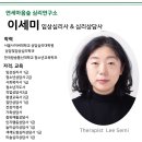 서울사이버대학교 상담심리대학원 | [서대문구 심리전문기관] 서대문구 임상심리사.상담심리사｜이세미 선생님