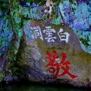 白雲洞 '敬' 字 바위 이미지