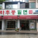 서면밀면 이미지
