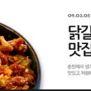 닭갈비 맛집을 말한다. 이미지