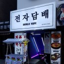 베이핑월드 이미지