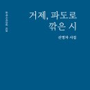[산지니] 거제, 파도로 깎은 시 이미지