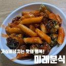 희망로 344번길 | 상대원시장맛집 우리동네당근소식 보고 찾아간 &#34;미래분식&#34;방문후기