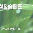 [나눔강좌]팬타곤 쌤의 숲해설&솔페즈 / 9.7.(수) 이미지