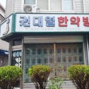 전남한약방