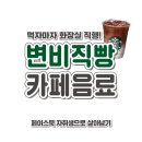 변비직빵 카페음료 jpg. 이미지