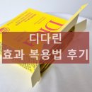 다린유통 | 디다린 내돈내산 후기 효과 복용법 성분 부작용 총정리