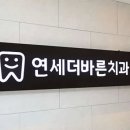 관악서울치과의원 이미지