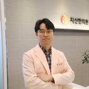 지산 한의원 이미지