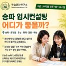 1000컨설팅 | 송파 입시컨설팅 어디가 좋을까 고민 중이라면 6년 1000명 이상 후기가 검증한 1대1 시스템