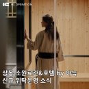 현대에이치에스 | 소원료칸 앤 호텔 by 아늑, 호텔 위탁운영사 HS오퍼레이션 신규 위탁운영 소식