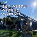 모노소라 | 울산 장생포 고래박물관 고래문화마을 모노레일 후기 아이와가볼만한 곳 추천