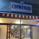 오비맥주(주)광주공장 | [광주] 일곡동 냉동삼겹살 맛집 '해태집' 방문후기