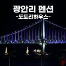 지에스25 산곡도토리점 | 광안리 가성비 펜션 위치가 정말 좋았던 에어비앤비 '도토리하우스'