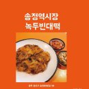 송정빈대떡 이미지