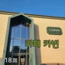 카페 카빈 | 춘천 '카페 카빈'