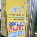 우리끼리키즈카페아쿠아마을 이미지