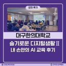슬기로운 AI생활 | 경북 챗GPT 강사 안은진 대구한의대학교 슬기로운 디지털 생활 - 내 손안의 AI 교육 후기