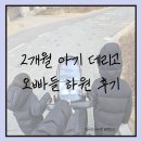 하원 | 2개월 아기, 유모차 태워서 오빠들 하원후기