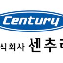 (주)센추리 이미지