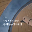 동해별누리천문대 강원도 동해 아이와 가볼만한 곳, 예약방법