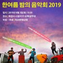 2019 한여름밤의 음악회 이미지
