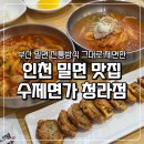 인천 밀면 맛집 수제면가 청라점 물비빔밀면 오징어순대 후기