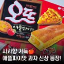 오뜨 | 디저트카페 감성 집에서 즐기기! 오리온 오뜨 애플파이맛 후기🍰