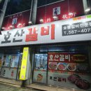 호산숯불갈비 이미지