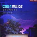 cs편의점 이미지