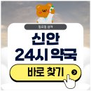 천사약국 | 신안 24시 약국 심야 일요일에도 근처 영업 중인 곳 찾기