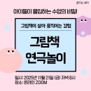 그림책놀이지도사[1,2급] | [공지] [모집중] 그림책 강사들을 위한 &lt;그림책 연극놀이&gt; 워크숍 ZOOM!