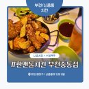 부부치킨 | 부천 신중동 치킨 맛집 '한앤둘치킨 부천중동점' 솔직 후기 – 양배 부부의 치맥타임