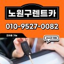 투투렌트카 | 상계4동렌터카 최신형 차량 사고대차 이용 후기 노원구투투렌트카
