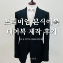 남동33 | 살로토 인천 예복대여 프리미엄 본식 대여복 제작 후기