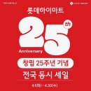 GS25부천세일 | 부천 혼수가전 “롯데하이마트 오정점” 창립 25주년 기념 세일!