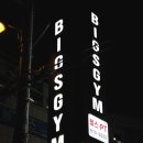 빅스짐 대방점 이미지