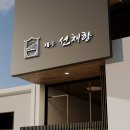 제주선채향 이미지