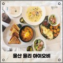 울산 율리 브런치 맛집 아이오비 에서 파스타 베네딕트 즐기고온 후기