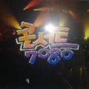 콘서트7080 이미지