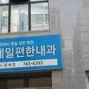 제일편한내과의원 이미지