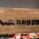 김밥박사 | 신세계백화점강남 식품관 추박사 자취생김밥 지주식돌김 김밥