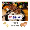 충주맛집 가성비끝판왕 한우88도매장 내돈내산 솔직후기