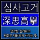 심사고거(深思高擧) 이미지