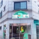 크앙분식안암점 | 보문동간판제작 크앙분식 안암점 맛집답게