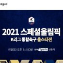 2021 스페셜올림픽 K리그 통합축구 올스타전 안내 이미지