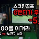 웃어보세요 스크린골프대격 G핸디가 무려-5.5 상대방 멘탈무너지고 땀흘리고ㅠㅠㅠ 이미지