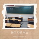 충주학원청소 연수동 호암동 지현동 독서실 스터디 카페청소업체
