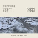 삼순이와겹돌이 | 철원 당일치기 주상절리길과 물윗길 비교 and 계절별 추천