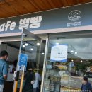 별뜨는점빵